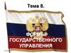 Формы государственного управления