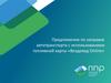 Предложение по заправке автотранспорта с использованием топливной карты Вездеход Online. Компания «Передовые Платежные Решения»