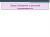 Понятие о детской одаренности