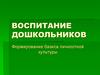 Воспитание дошкольников. Формирование базиса личностной культуры