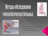 Методы обследования гинекологических больных