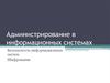 Администрирование в информационных системах. Безопасность информационных систем. Шифрование