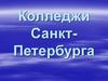 Колледжи Санкт-Петербурга