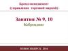 Бренд-менеджмент (управление торговой маркой). Кобрендинг