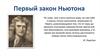 Первый закон Ньютона