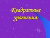Квадратные уравнения