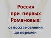 Россия при первых Романовых: от восстановления до перемен