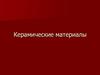 Керамические материалы