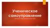 Ученическое самоуправление Центра образования №1602