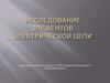 Исследование элементов электрической цепи
