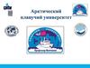 Арктический плавучий университет