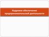 Кадровое обеспечение предпринимательской деятельности