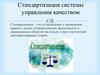 Стандартизация системы управления качеством