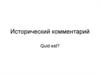 Исторический комментарий, как часть научно-справочного аппарата издания или исследования и самостоятельный жанр