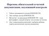 Перечень обязательной отчетной документации воспитателя группы, подлежащей контролю родителей