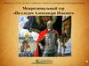 Межрегиональный тур «По следам Александра Невского»