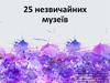 25 незвичайних музеїв