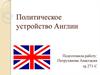 Политическое устройство Англии