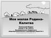 Моя малая Родина - Калитва