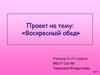 Проект на тему: «Воскресный обед»