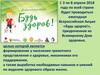 Всероссийская акция «Будь здоров!»