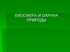 Биосфера и охрана природы