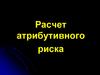 Расчет атрибутивного риска