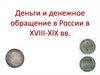 Деньги и денежное обращение в России в XVIII-XIX веках