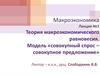 Теория макроэкономического равновесия. Модель «совокупный спрос – совокупное предложение»