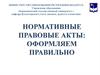 Нормативные правовые акты. Оформление