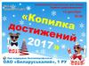 ОАО «Беларуськалий». Копилка достижений 2017