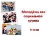 Молодежь как социальная группа