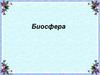 Биосфера. Границы биосферы