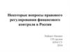 Некоторые вопросы правового регулирования финансового контроля в России