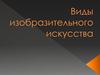 Виды изобразительного искусства