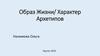 Образ жизни/ Характер архетипов