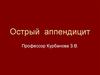 Острый аппендицит