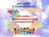 Мир добра и толерантности