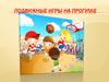 Подвижные игры на прогулке