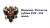 Введение. Россия на рубеже XVIII – XIX веков