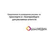Предложение по размещению рекламы на транспорте в г. Екатеринбурге для рекламных агентств