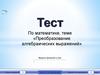 Преобразование алгебраических выражений
