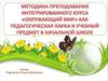 Методика преподавания интегрированного курса окружающий мир, как педагогическая наука
