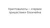 Криптовалюты – «первое пришествие» блокчейна