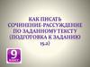 Как писать сочинение-рассуждение по заданному тексту (подготовка к заданию 15.2)