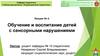 Обучение и воспитание детей с сенсорными нарушениями