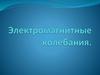 Электромагнитные колебания