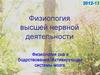 Физиология высшей нервной деятельности. Физиология сна и бодрствования. Активирующие системы мозга