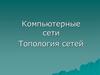 Компьютерные сети. Топология сетей