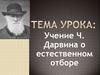 Учение Дарвина о естественном отборе